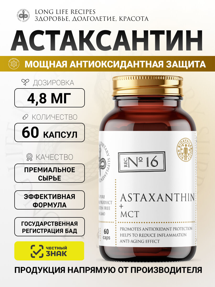 Астаксантин + МСТ 4,8 мг, антиоксидант, замедление старения anti age, поддержка иммунитета, 60 капсул long life recipes