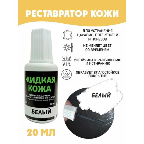 фото Жидкая кожа для ремонта без блистера resmat во флаконе 20 мл. цвет - белый