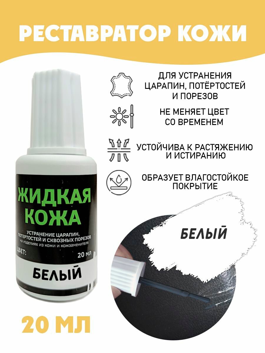 Жидкая кожа для ремонта/без блистера/ флакон 20 мл. цвет - белый