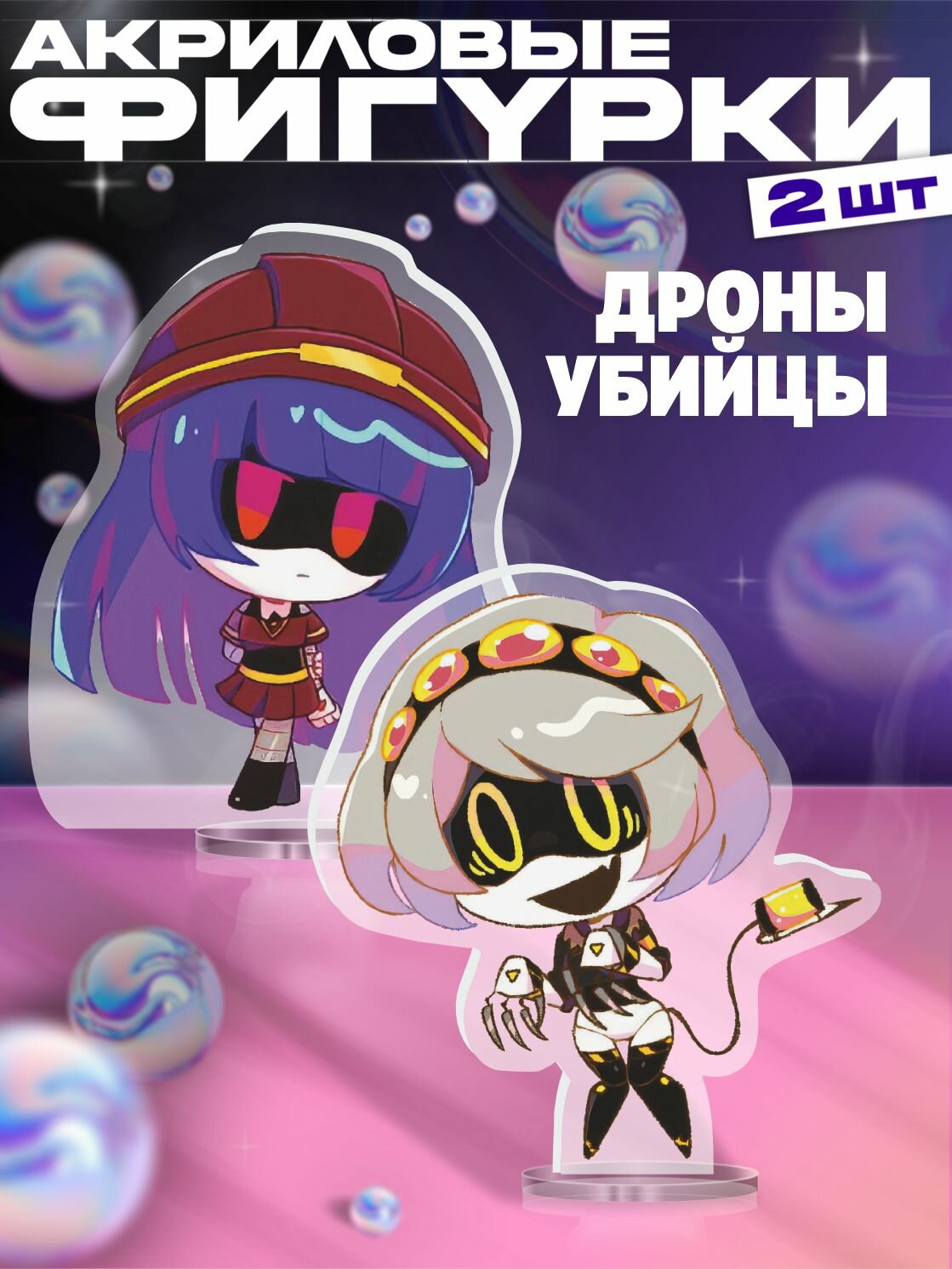 Акриловая фигурка набор дроны убийцы