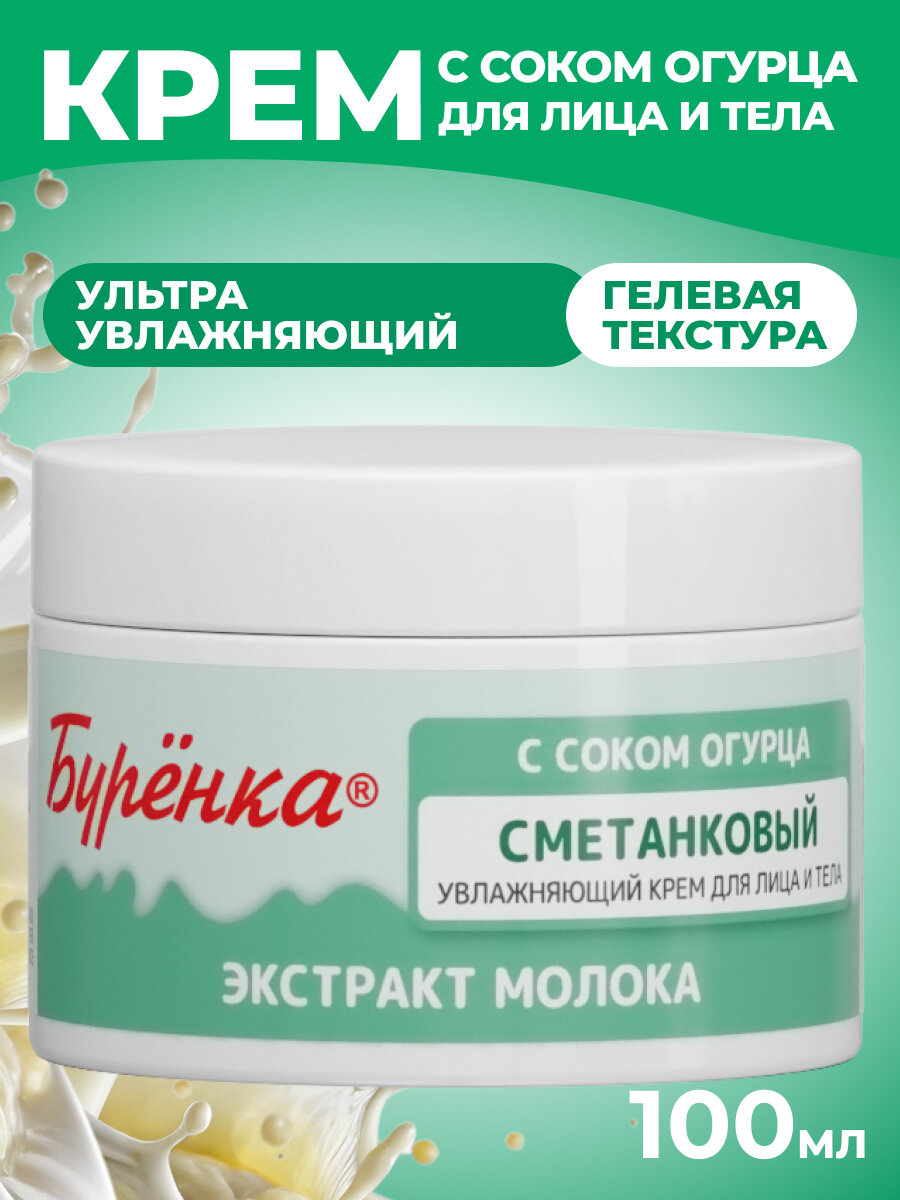 Крем для лица Буренка увлажняющий с соком огурца и натуральным маслом Кокоса матирующий кожу Сметанковый, 100мл