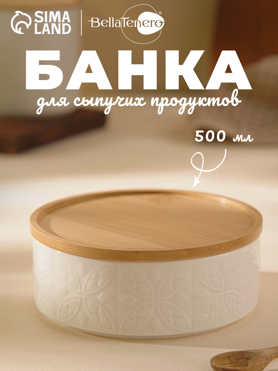 Банка фарфоровая для сыпучих продуктов BellaTenero «Листья», 450 мл, d=15 см, цвет белый