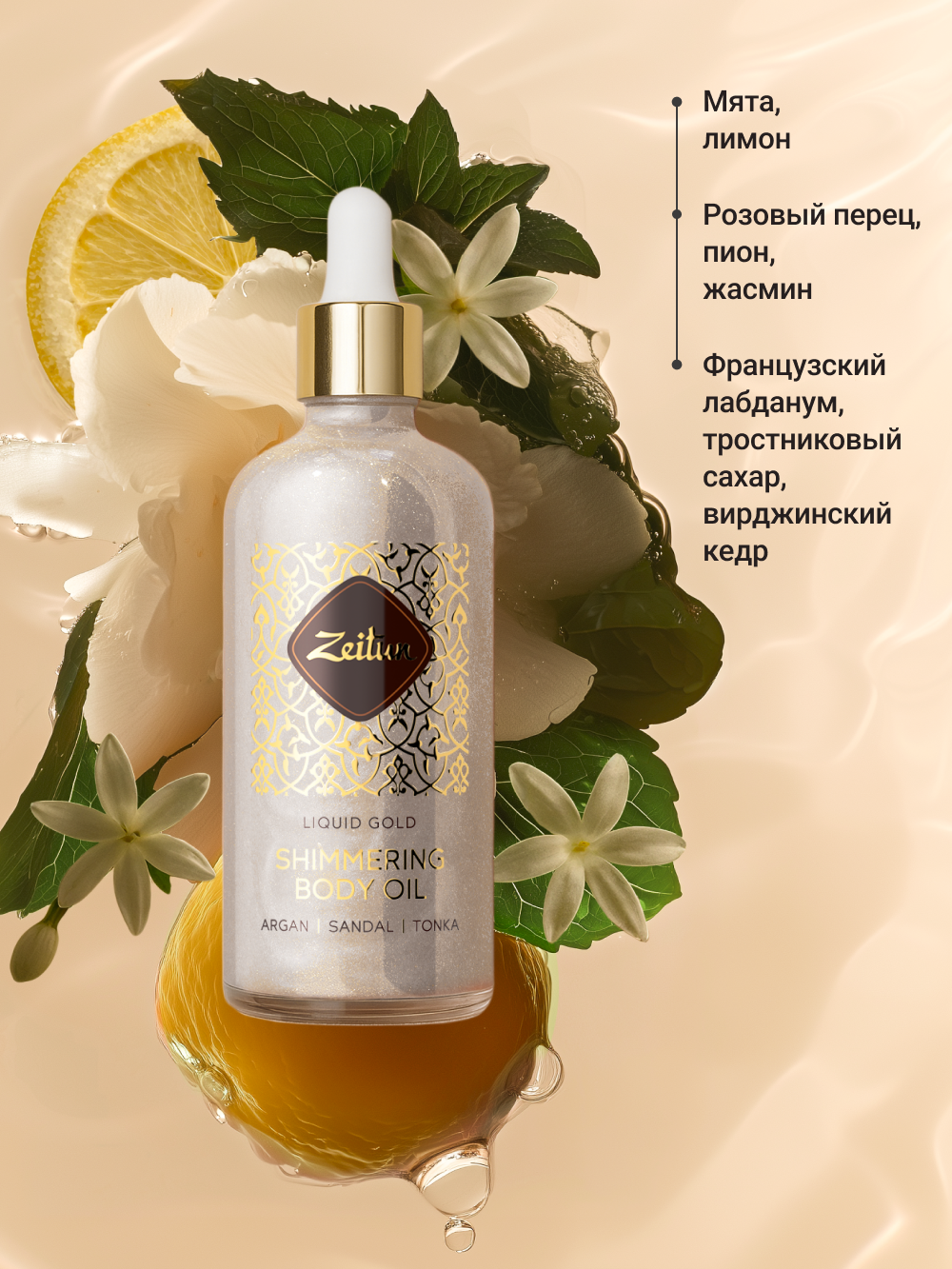 Zeitun Мерцающее сухое масло для тела с шиммером "Белое золото" увлажняющее с цветочным аромтом, 100 мл — фото 1