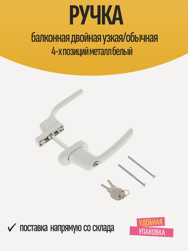 Изображение товара Ручка балконная двойная узкая/обычная 4-х позиций металл белый