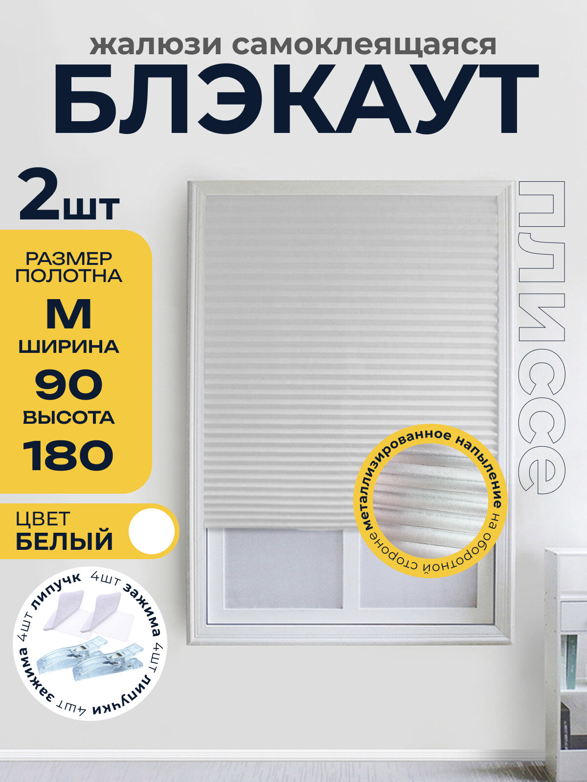 Жалюзи плиссе блекаут самоклеящиеся на липучке, белый-2шт. 90*180
