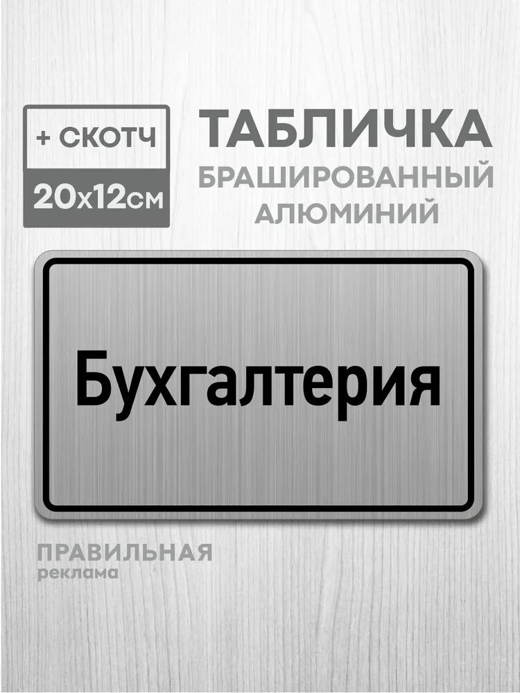 Табличка на дверь алюминиевая "Бухгалтерия" 20х12 см. +скотч