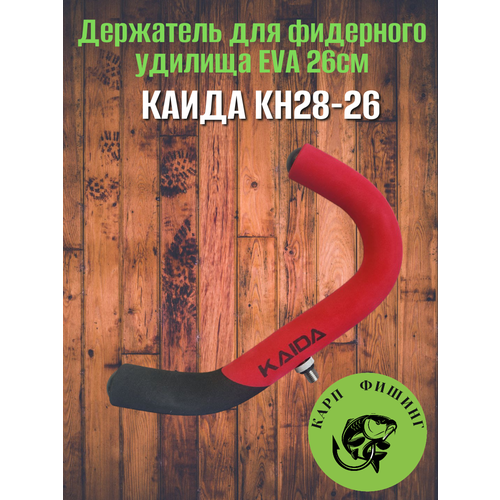 Держатель для фидерного удилища Каида KH28-26 EVA 26см