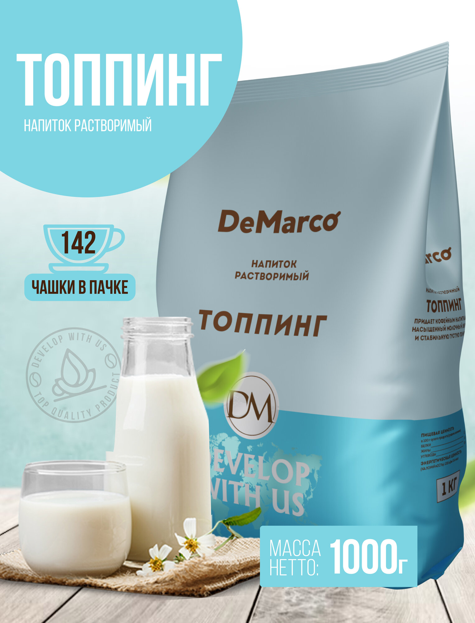 Топпинг, DeMarco, вкус натурального молока, растительные сливки для кофемашины, 1 кг