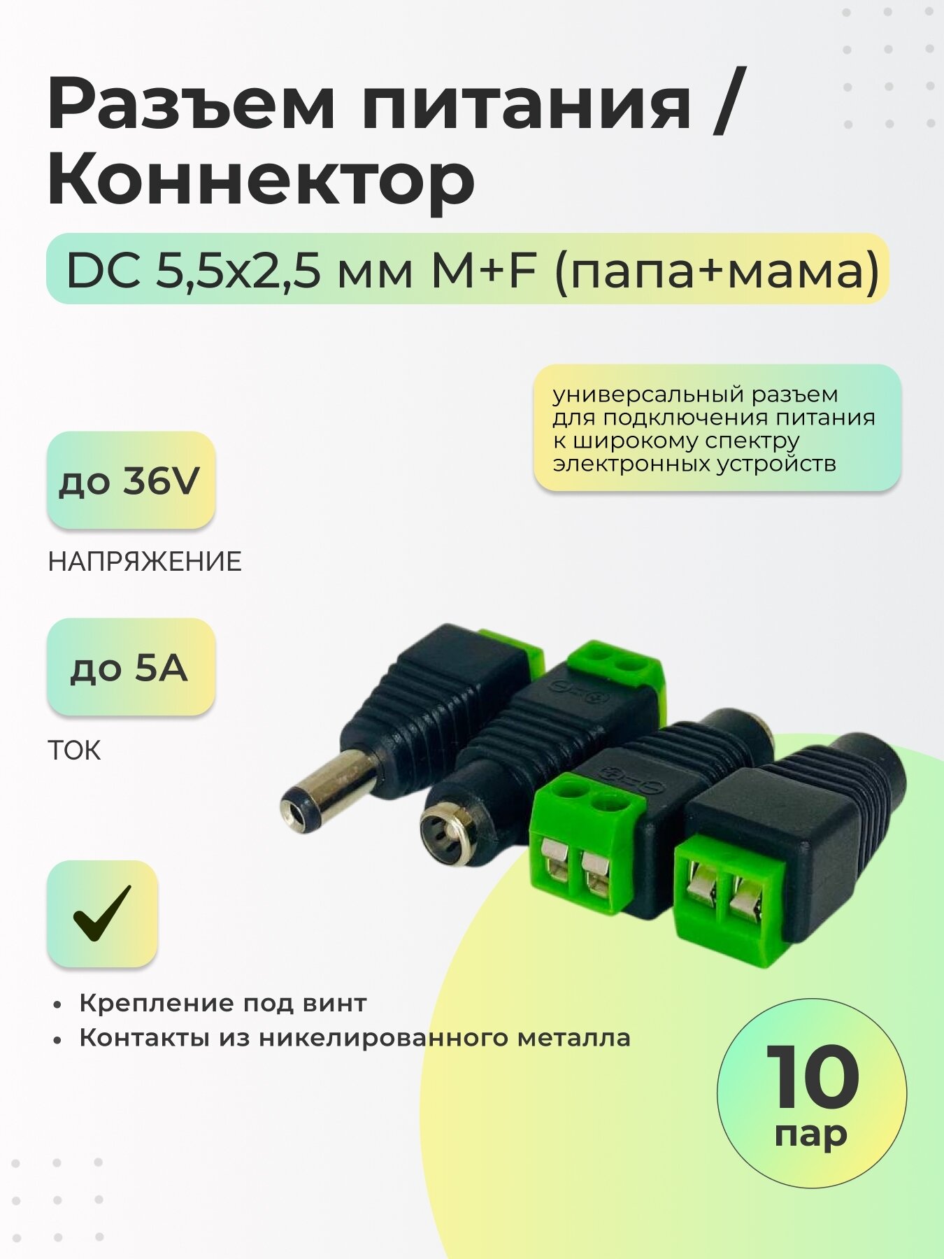 Разъем питания DC 5,5х2,5 M+F (папа+мама) / Коннектор - 10 пар