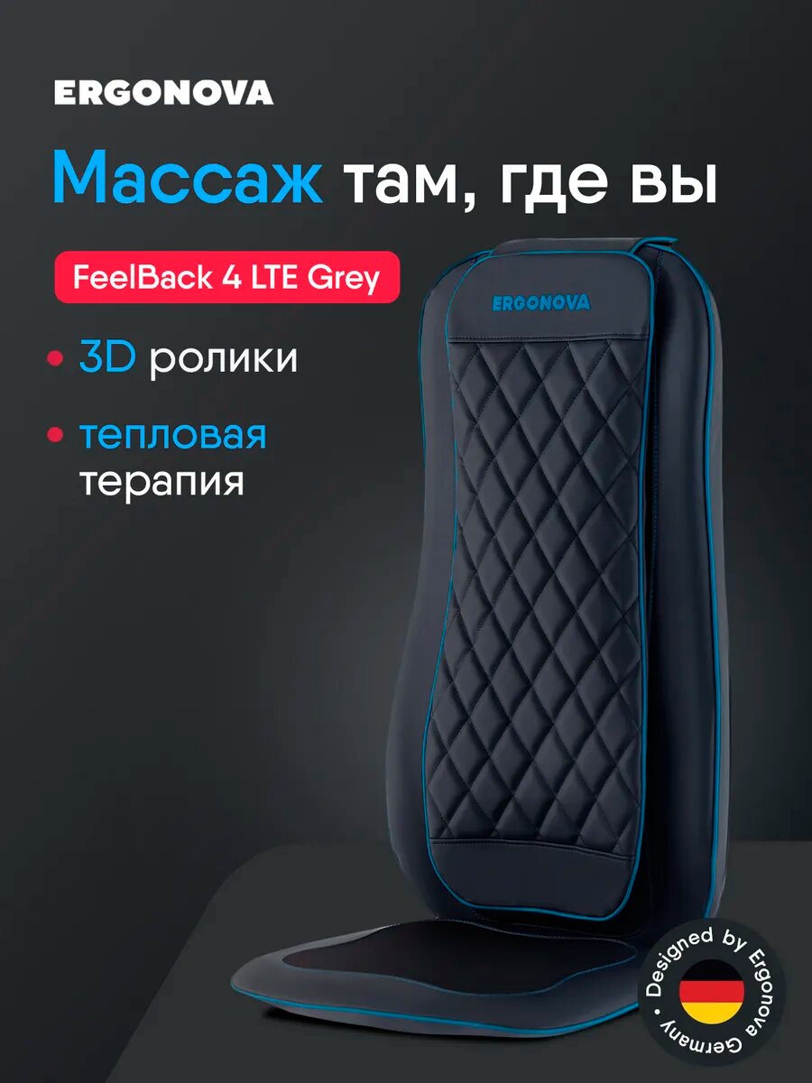 Массажная накидка Ergonova Feelback 4 LTE, роликовая, для спины и др, с подогревом, серая
