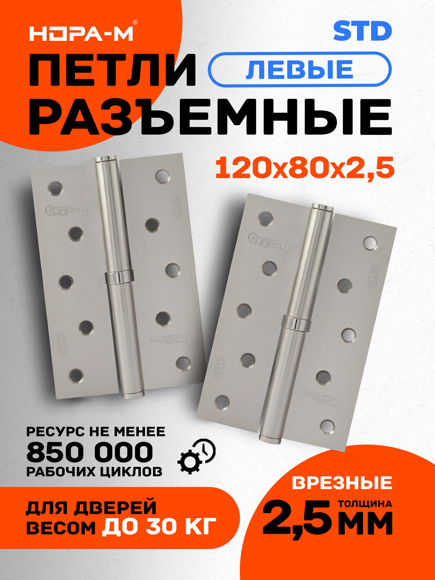 Петли дверные 2 шт. Нора-м ECO 750-5", врезные, разъемные, левые, 120х80х2,5, матовый никель