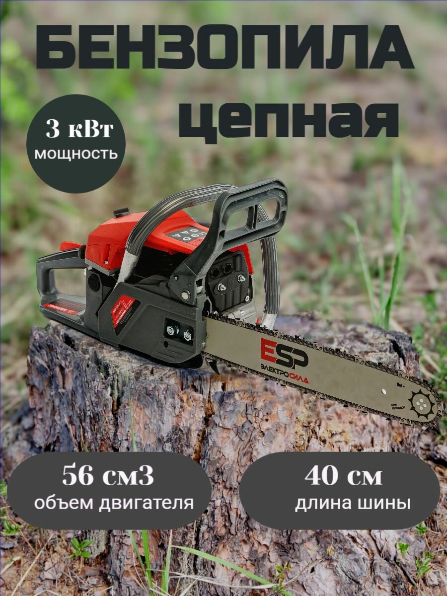 Бензиновая пила ESPT (3кВт, 3.9л. с, 56 куб. см, 16" длина шины) / Бензопила /