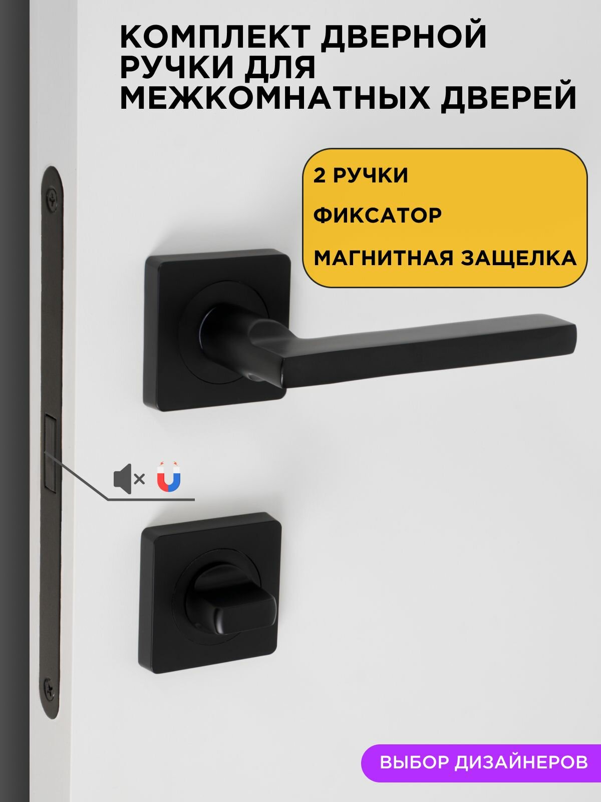 Ручка дверная межкомнатная с защелкой черная с фиксацией в комплекте: Ручка дверная магнитная защелка фиксатор
