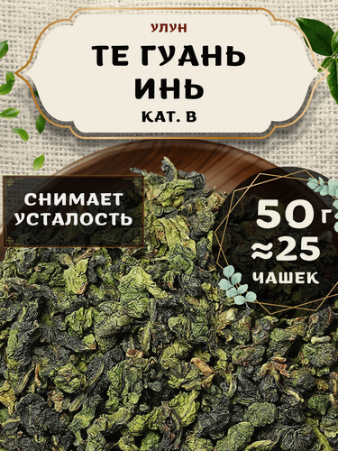 Изображение товара Чай Улун Те Гуань Инь кат. В от Пекинский чай 50 г. Чай Китайский Листовой без добавок