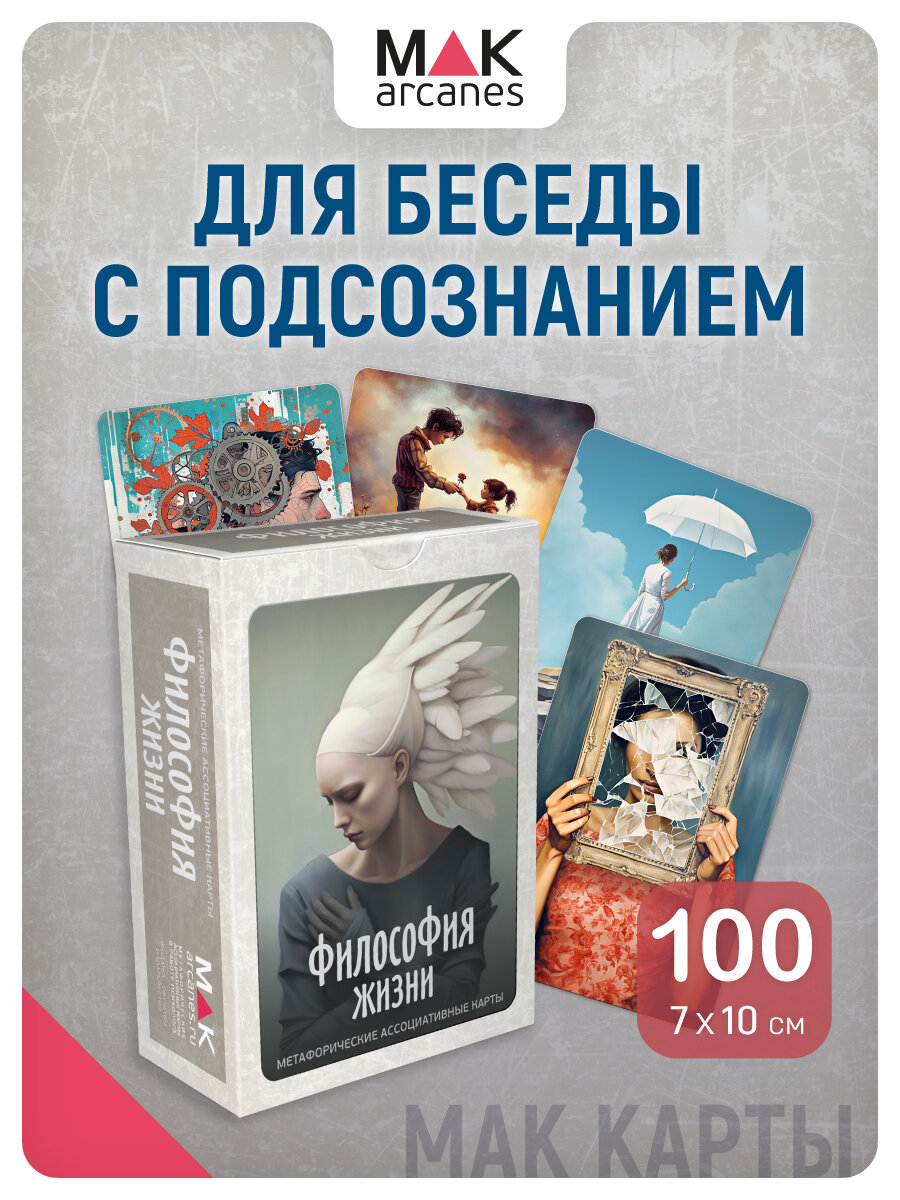 Философия жизни. Метафорические универсальные карты, 100 карт, инструкция