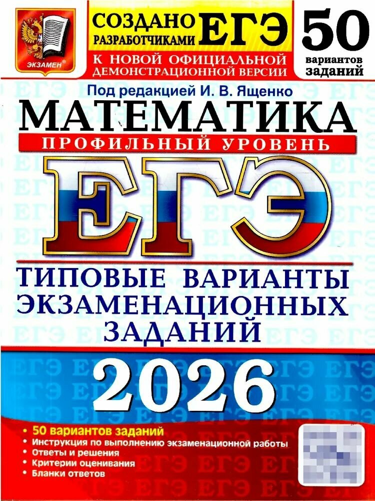 ЕГЭ 2026 Математика. Профильный уровень. 50 вариантов Ященко Иван Валериевич