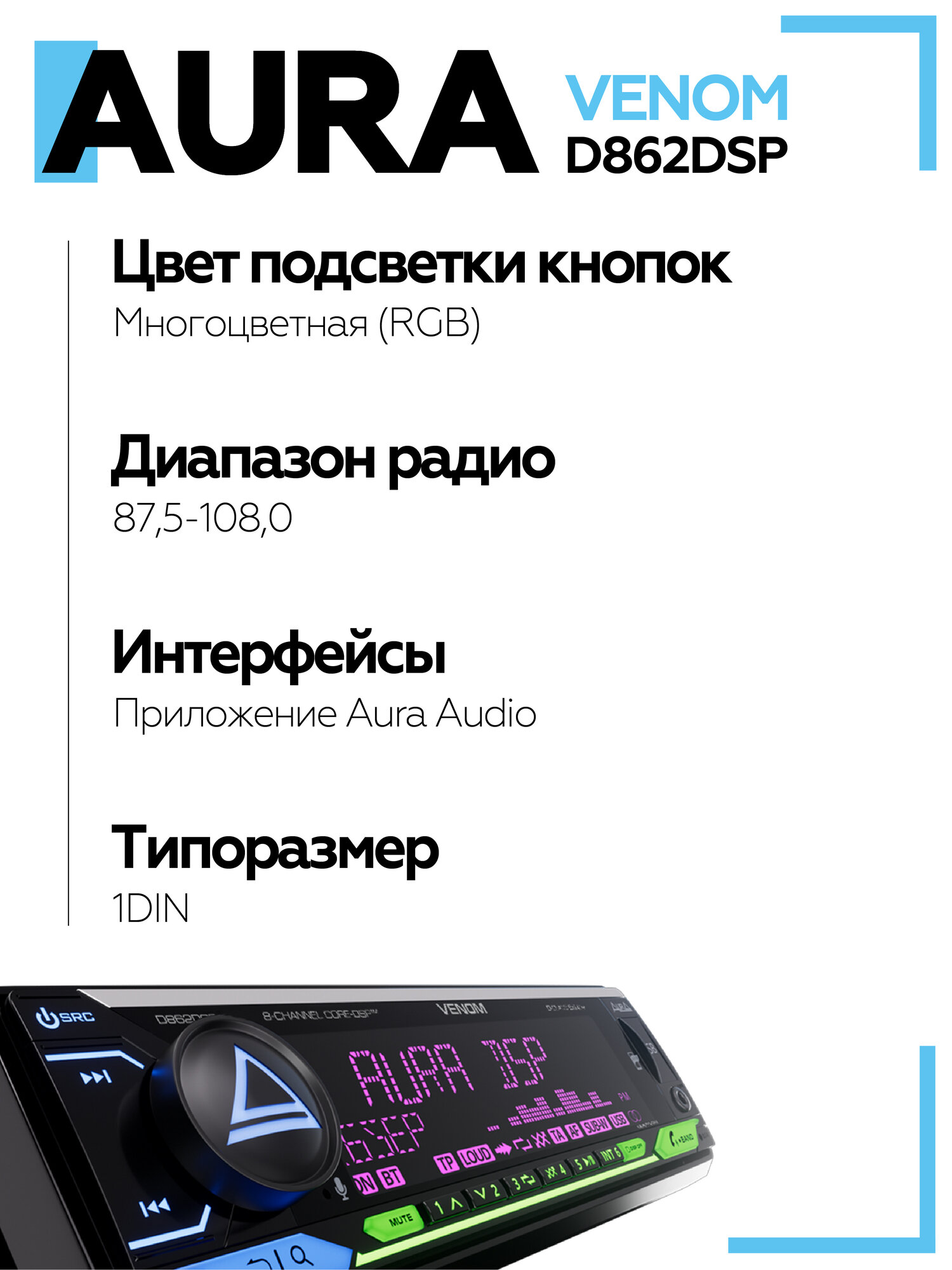 Автомагнитола Aura VENOM-D862DSP Процессорная/ Магнитола для авто — фото 1