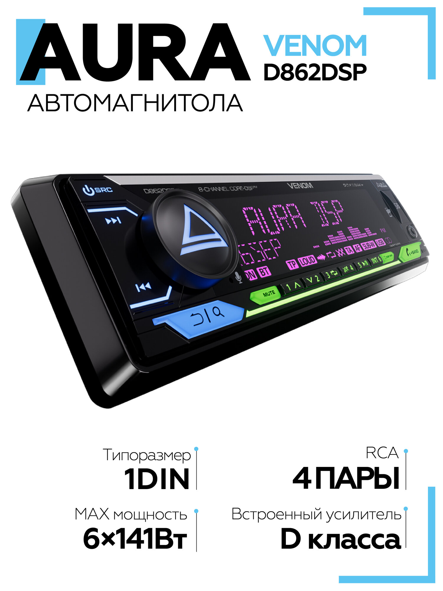 Автомагнитола Aura VENOM-D862DSP Процессорная/ Магнитола для авто