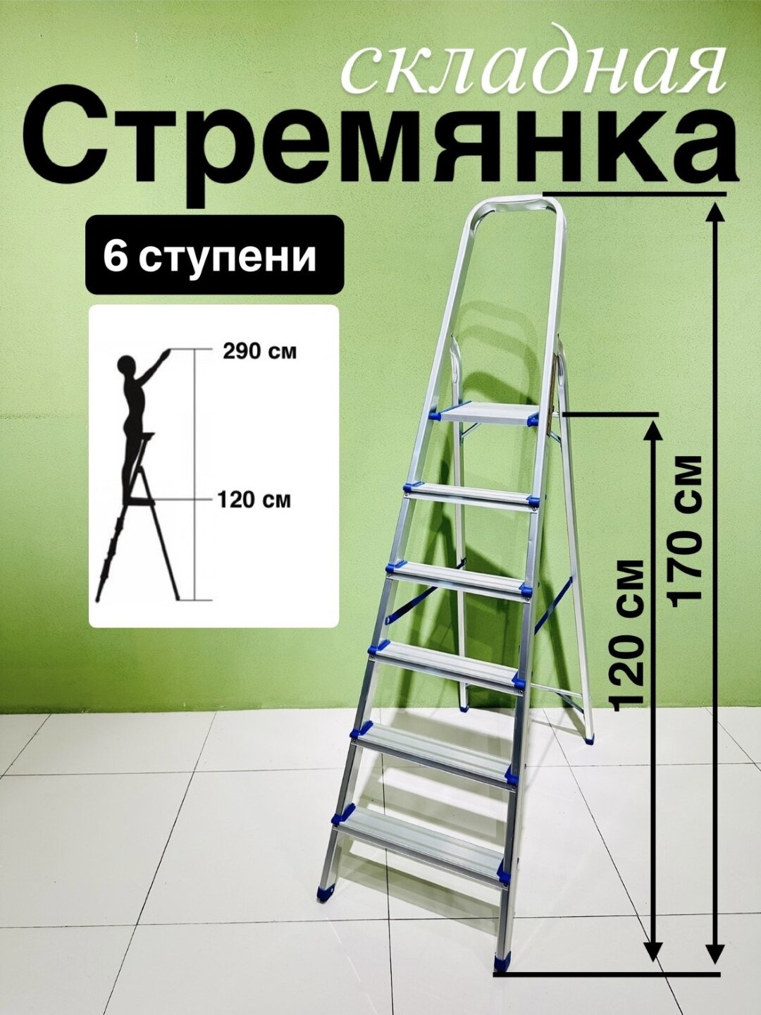 Стремянкa, лестница 6 ступень
