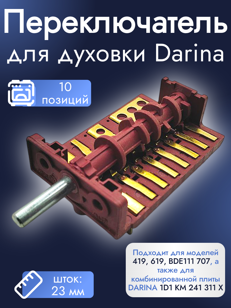 Переключатель для духового шкафа DARINA AC8-T29-840A (10-позиционный)