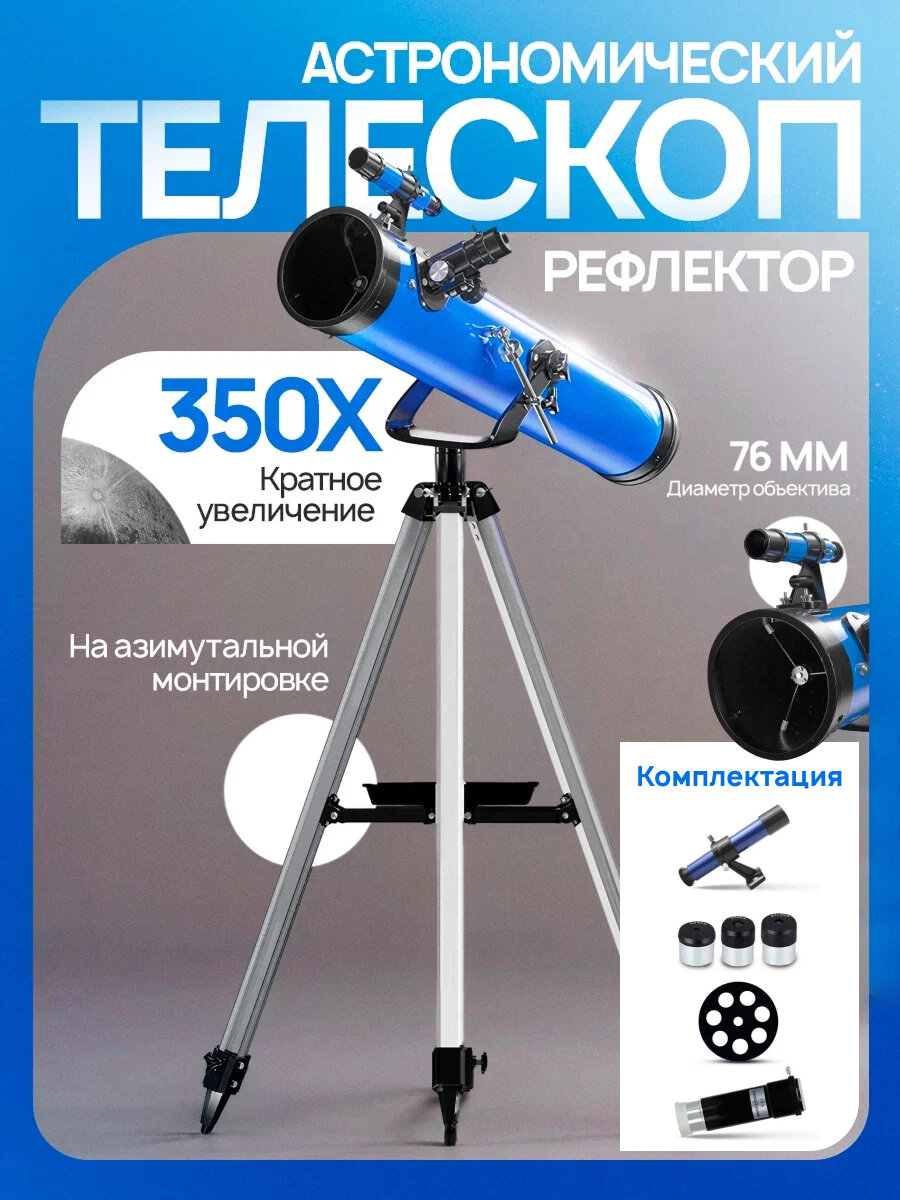 Телескоп StarTrack, рефлектор, 76мм, 350x увеличение, с фильтрами