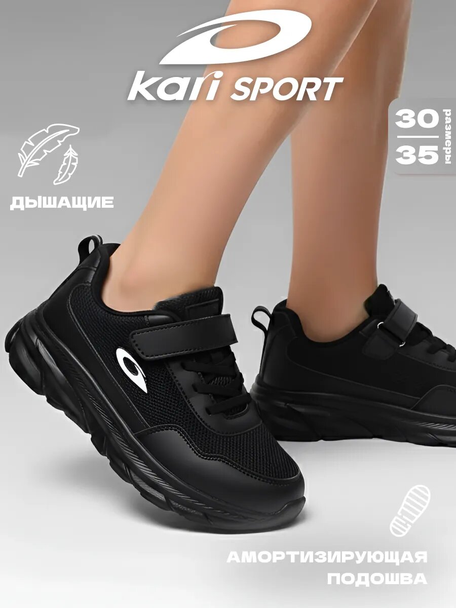 Кроссовки kari, размер 31, черный