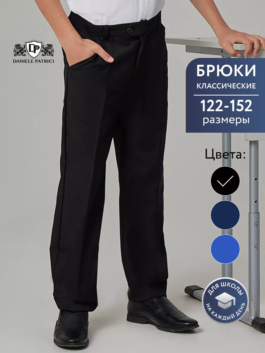 Брюки классические Daniele Patrici "Школьная коллекция" размер 9-10 черный