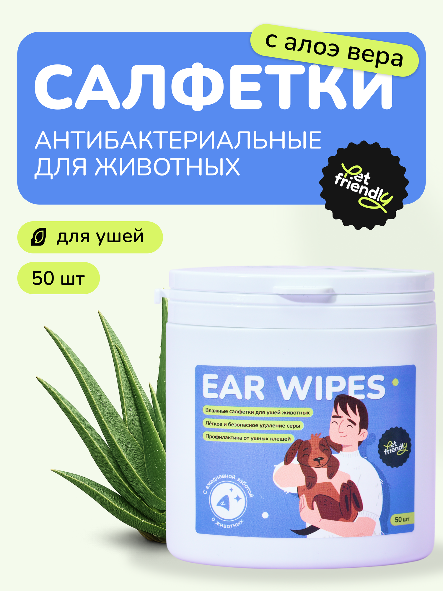 Гигиенические салфетки для ушей собак и кошек Pet Friendly 50 шт