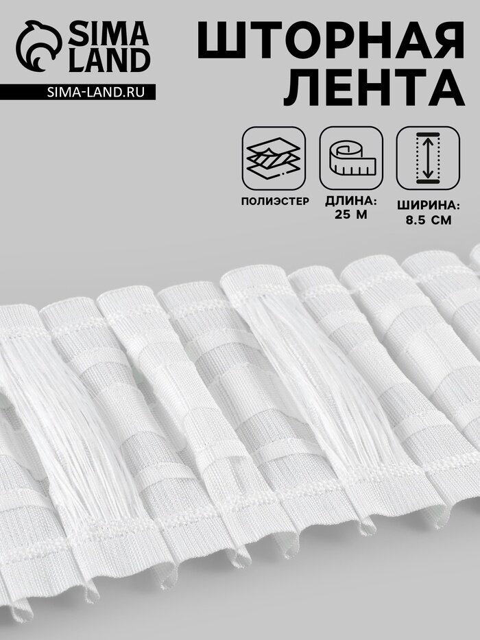 Шторная лента матовая 8.5 см 25±1 м белая