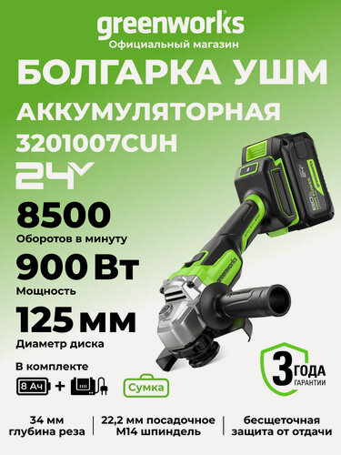 Изображение товара Угловая шлифовальная машина Greenworks 24V, б/щет,900 Вт, АКБ 8Ач и ЗУ