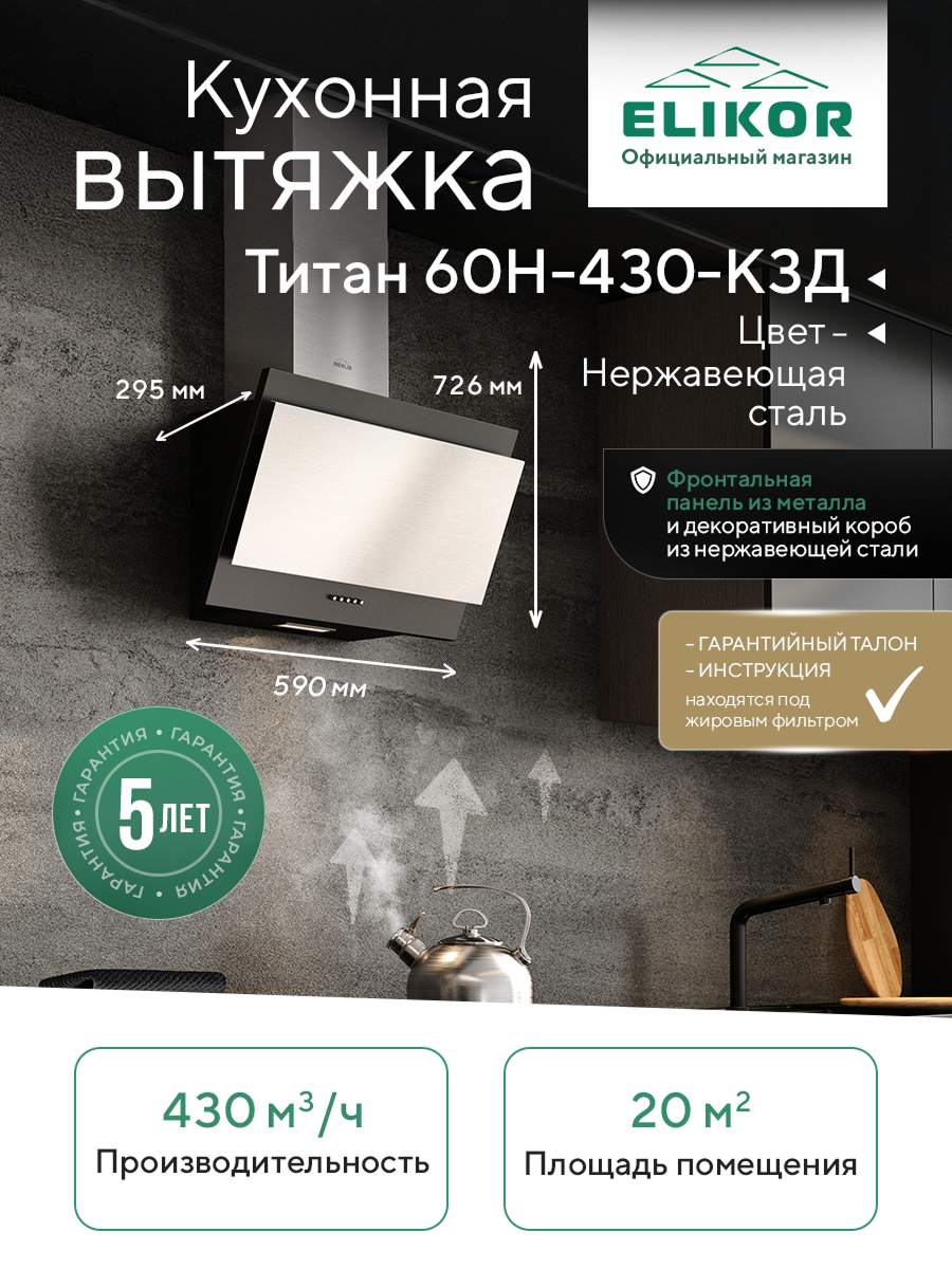 Кухонная вытяжка Elikor: Титан 60Н-430-К3Д, нержавеющая сталь/черный