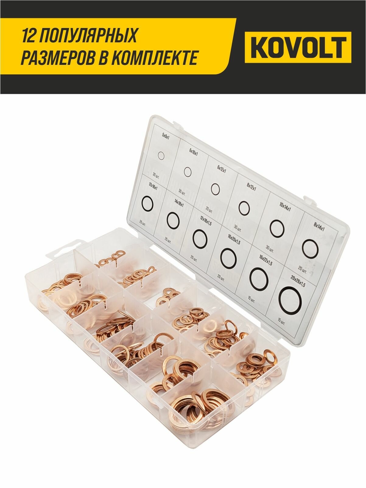 Набор медных уплотнительных шайб (арт. 97751), 280 шт, KOVOLT — фото 1