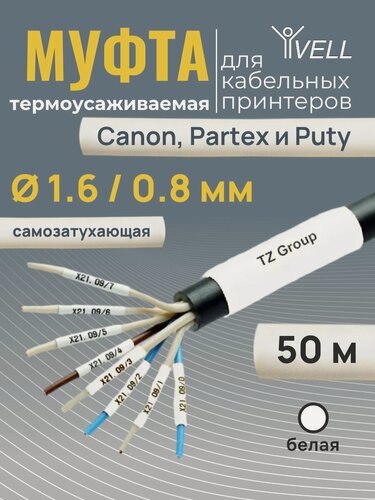 Изображение товара Муфта термоусаживаемая Vell, самозатухающая для печати 1.6 / 0.8 мм, белая {1350287} (бухта 50 м)