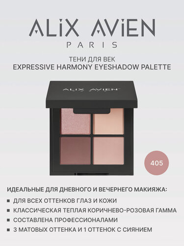 Изображение товара Палетка теней для век ALIX AVIEN № 405 "Magical Softness" 4 цвета