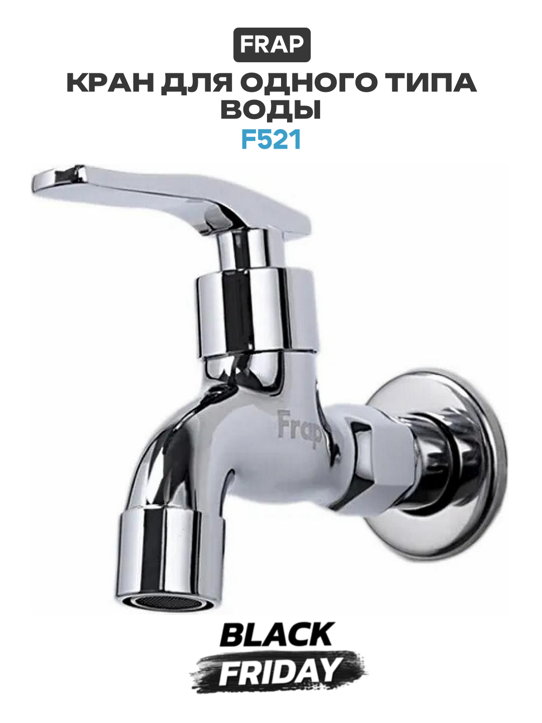 Кран для одного типа воды Frap F521 Хром качество и надежность
