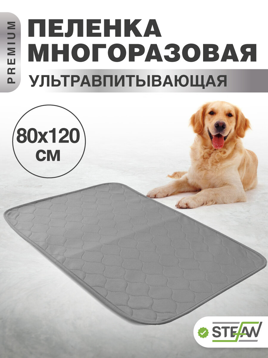 Многоразовая пеленка для собак STEFAN (Штефан), премиум, серая 80х120см, WP-801201