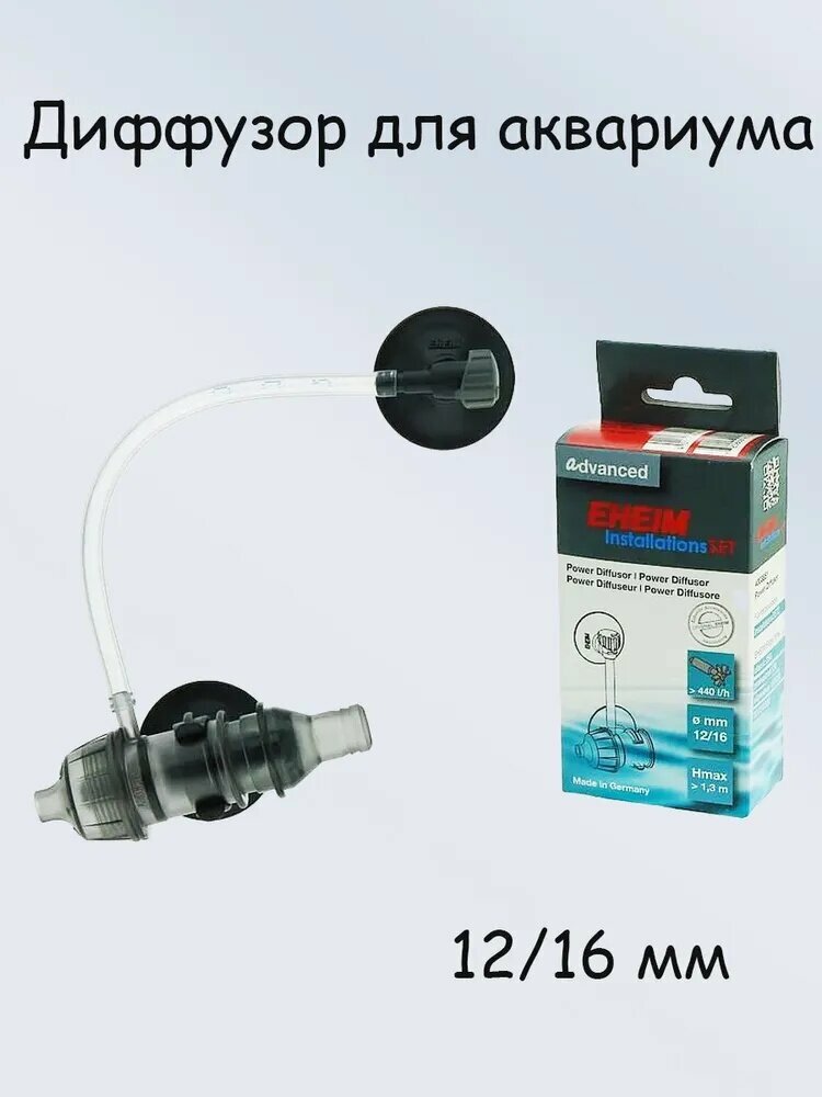 Диффузор для аквариума EHEIM 12/16 мм
