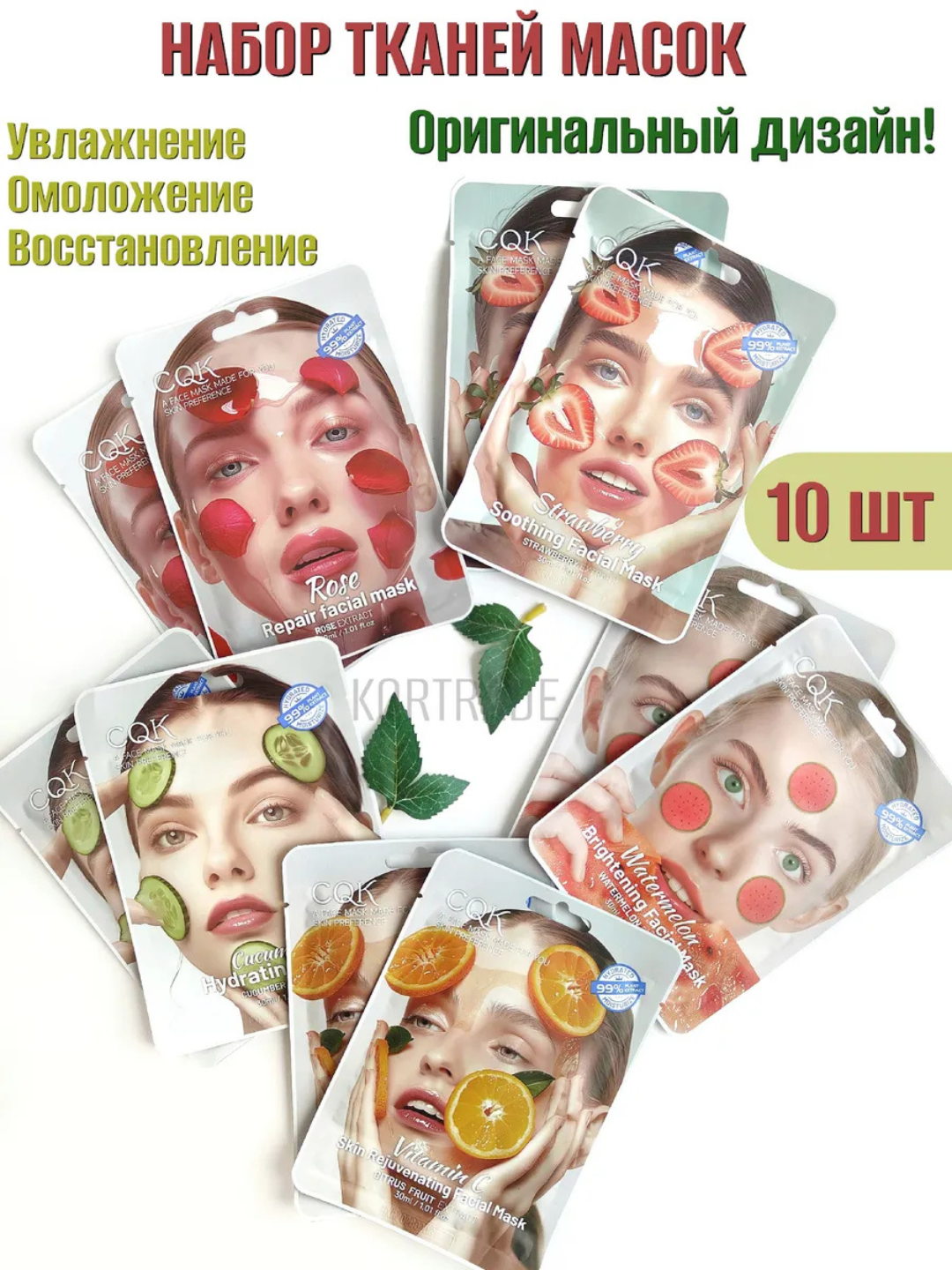 Набор тканевых масок CQK HONEST MARKET, для всех типов кожи, 10 штук