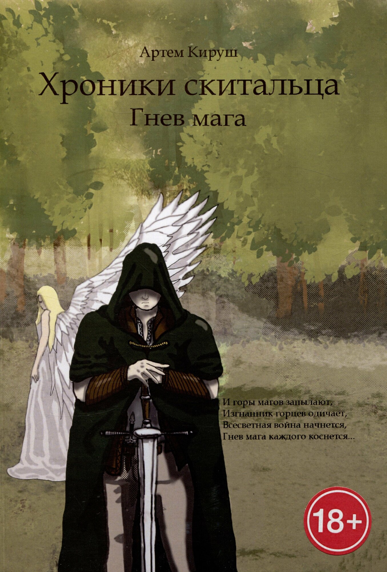 Книга: "Хроники Скитальца: Гнев мага" от Кируш А, русский язык, Российское фэнтези