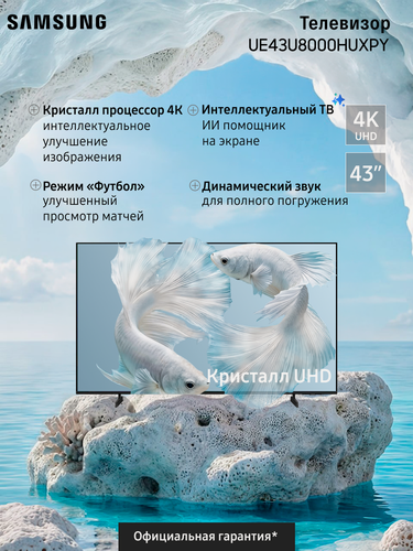 Изображение товара Телевизор LED Samsung UE43U8000HUXPY 43" (2026), 4K, Смарт ТВ