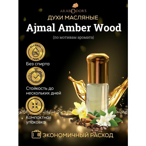Arab Odors Amber wood Аджмал амбер вуд унисекс арабские масляные духи 3 мл