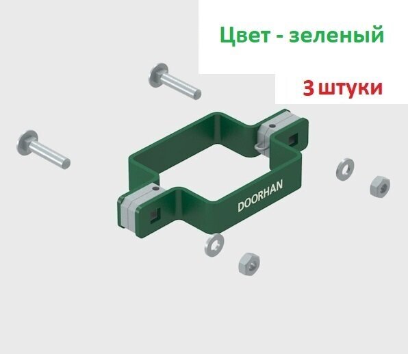 Комплект хомута двухстороннего для столба 60х60 RAL6005 (зеленый) - 3 штуки KIT/HD-60/RAL6005-3 DoorHan