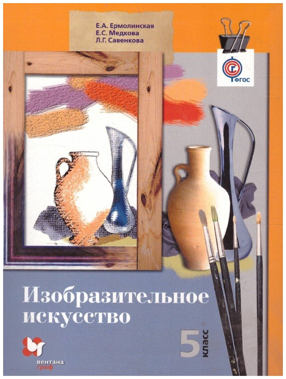 Изобразительное искусство. 5 класс. Учебник - фото №2