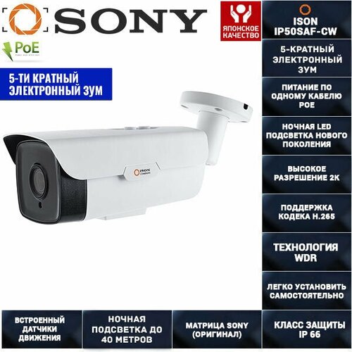 Цифровая IP POE камера видеонаблюдения 5 мегапикселей с электронным зумом ISON IP50SAF-CW