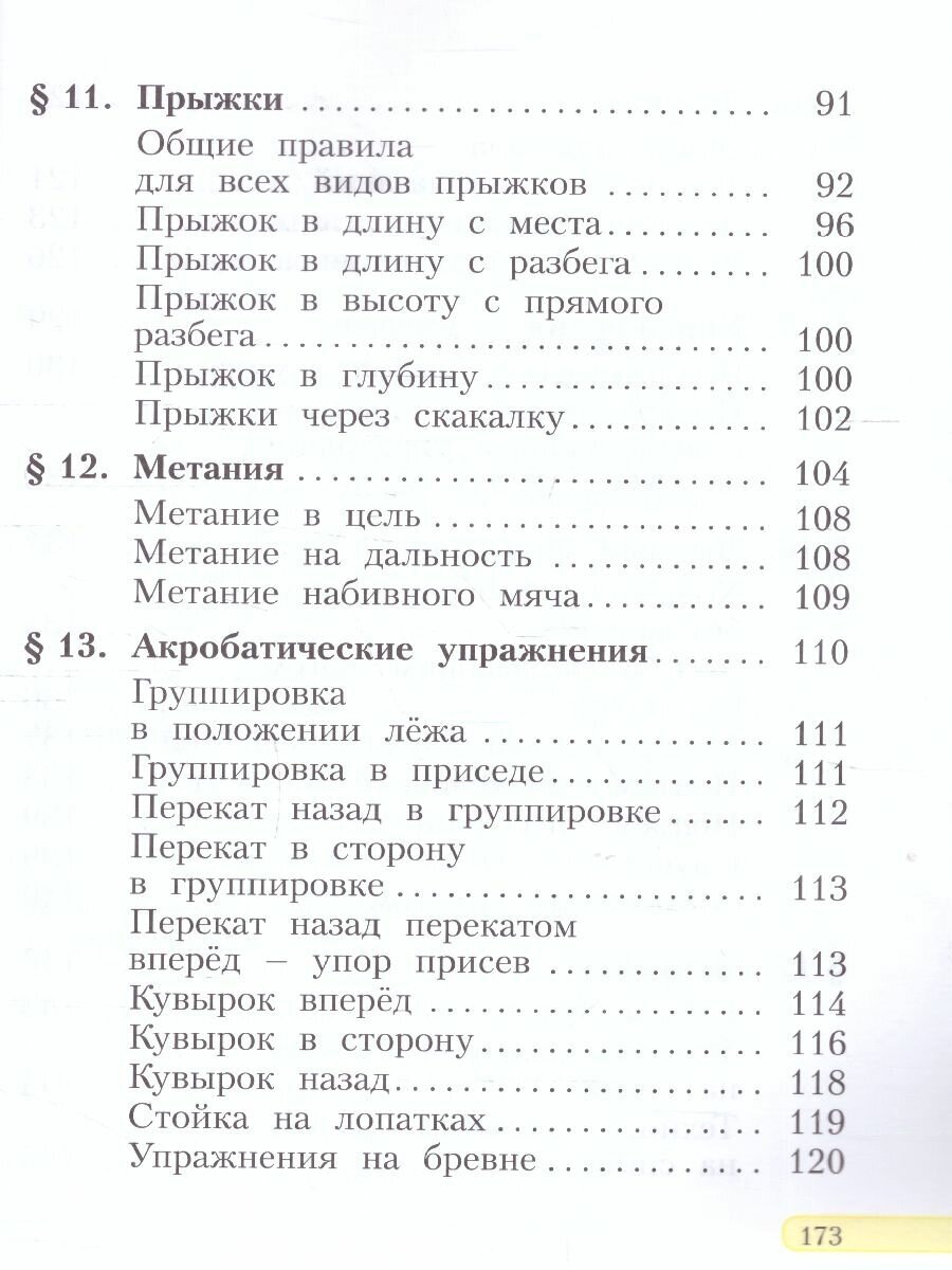 Физическая культура. 1-4 классы. Учебник. ФГОС - фото №4