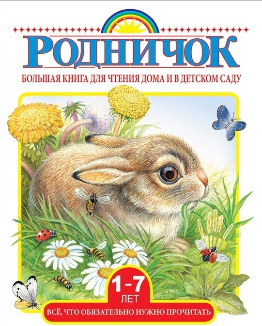 Большая книга для чтения дома и в детском саду 1-7 лет