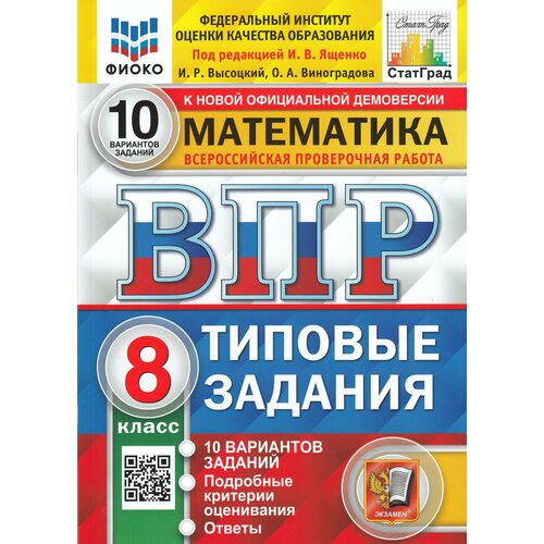 ВПР. Математика. 8 класс. Типовые задания. 10 вариантов