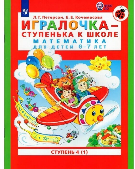 Игралочка - ступенька к школе. Математика для детей 6-7 лет. Ступень 4 (1). Кочемасова Е. Е, Петерсон Л. Г.