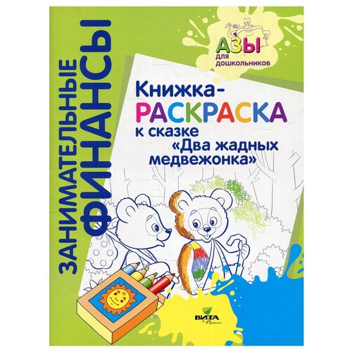 Вита-Пресс Раскраска Два жадных медвежонка
