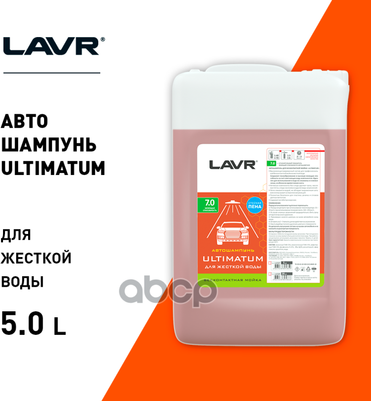 Автошампунь Для Бесконтактной Мойки Ultimatum Для Жесткой Воды 7.0 (1:401:70), 5 Л Lavr Ln2327 LAVR арт. LN2327